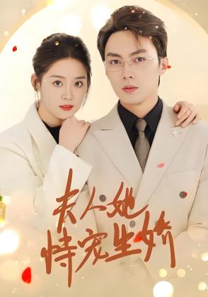 夫人她恃宠生娇