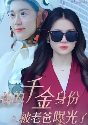 我的千金身份被老爸曝光了