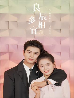良辰多相宜