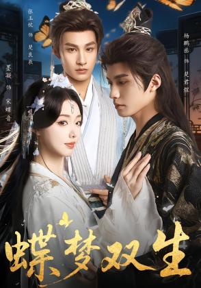 蝶梦双生
