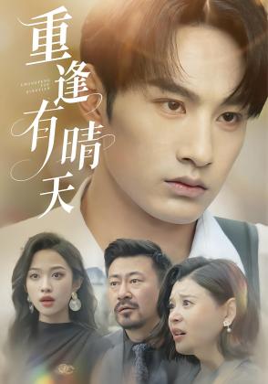 重逢有晴天