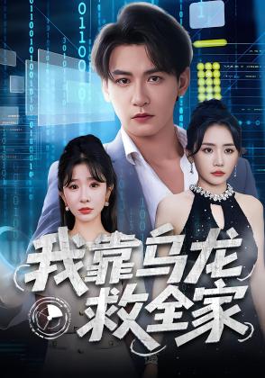 我靠乌龙救全家