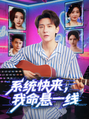 系统快来，我命悬一线