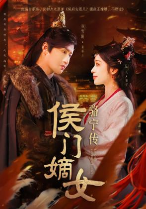 侯门嫡女骆宁传