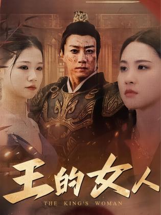 王的女人
