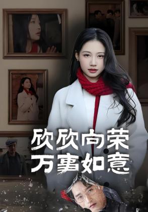 欣欣向荣万事如意