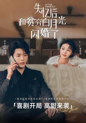 失忆后和贫穷白月光闪婚了