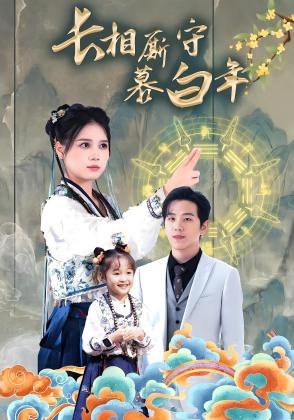 长相厮守慕白年