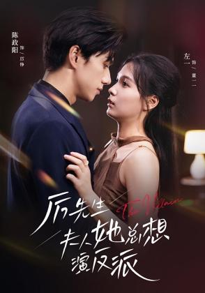 厉先生夫人她总想演反派