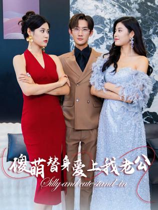 傻萌替身爱上我老公