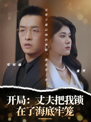 开局：丈夫把我锁在了海底牢笼