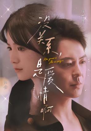 没关系，是爱情啊