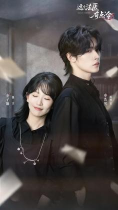 这个法医有点冷