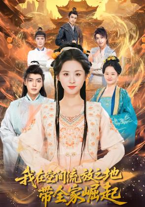 我在空间流放之地带全家崛起