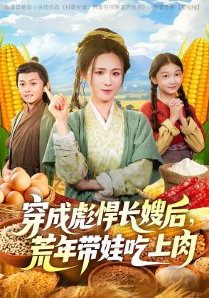 穿成彪悍长嫂后，荒年带娃吃上肉