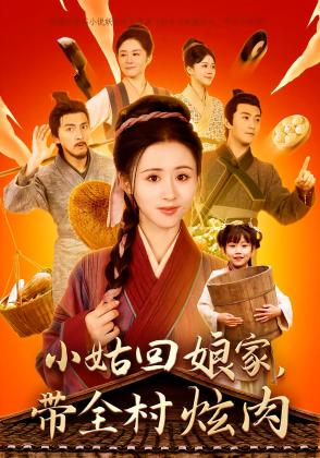 小姑回娘家，带全村炫肉