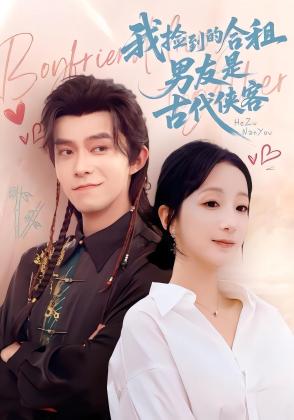 我捡到的合租男友是古代侠客