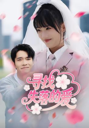 寻找失落的爱