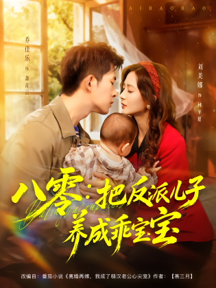 八零：把反派儿子养成乖宝宝