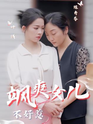 飒爽女儿不好惹