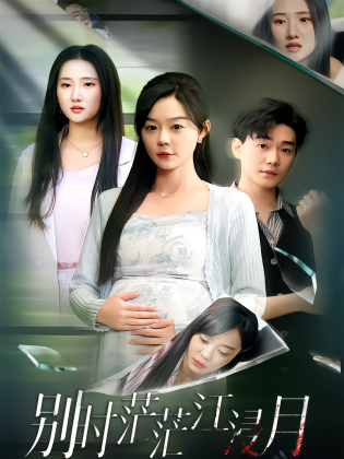 别时茫茫江浸月