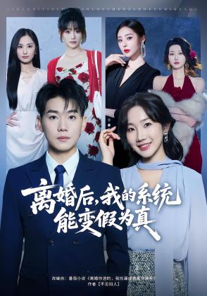 离婚后，我的系统能变假为真