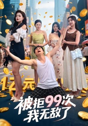 被拒99次我无敌了