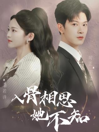 入骨相思她不知