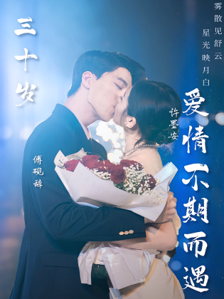 三十岁爱情不期而遇