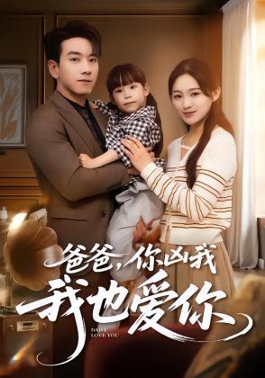 爸爸，你凶我我也爱你