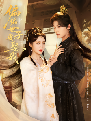 偏偏世子要娶我