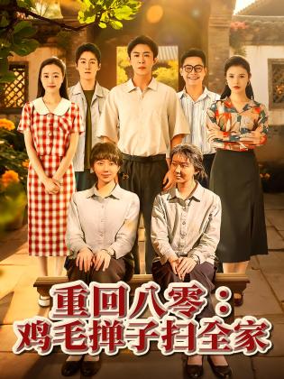 重回八零：鸡毛掸子扫全家