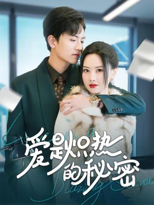 爱是炽热的秘密