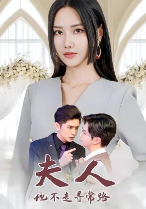 夫人她不走寻常路