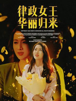 律政女王华丽归来