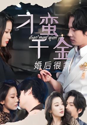 刁蛮千金婚后很乖