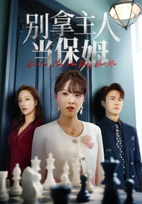 别拿主人当保姆