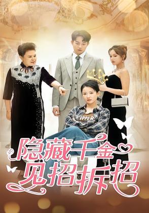 隐藏千金见招拆招