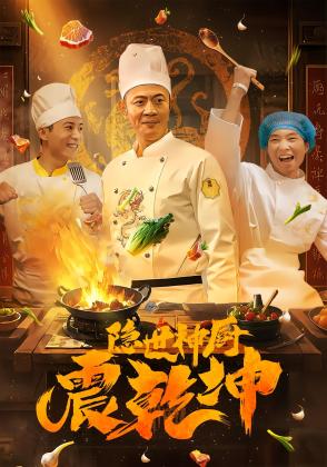隐世神厨震乾坤