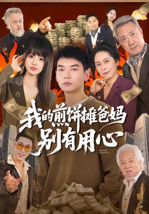 我的煎饼摊爸妈别有用心