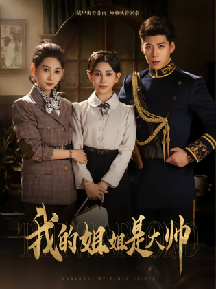 我的姐姐是大帅