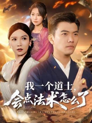 我一个道士，会点法术怎么了