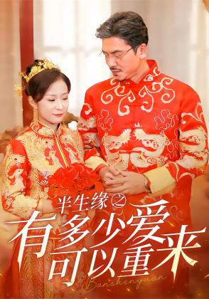半生缘之有多少爱可以重来
