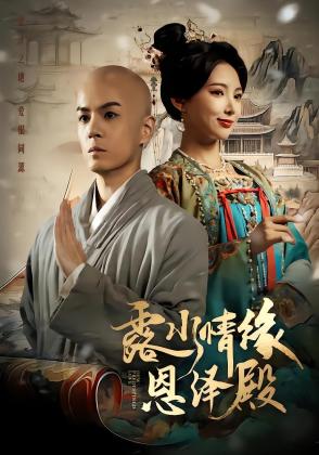 露水情缘恩泽殿