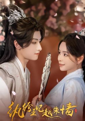 纨绔王妃越朱墙