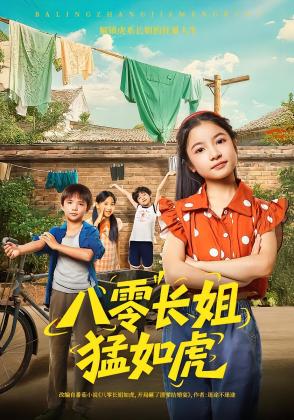 八零长姐猛如虎