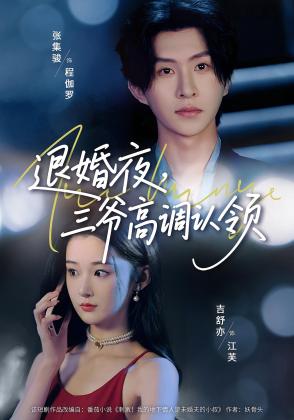 退婚夜，三爷高调认领