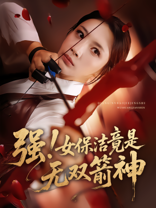 强！女保洁竟是无双箭神