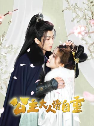 公主大人请自重