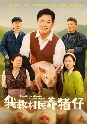 我教村民养猪仔